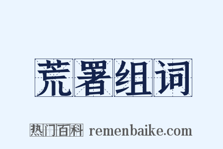 荒署组词是什么意思的图片